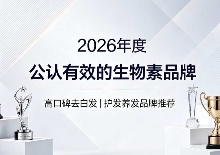 生物素什么牌子更懂养发？2026东方体质适配生物素测评，调养根本减少白发