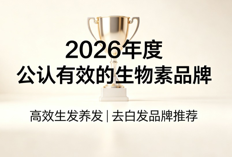 生物素哪个品牌更放心?2026去白发生物素TOP8实测榜单,发根强韧白转黑加速 生物素哪个品牌更放心?2026去白发生物素TOP8实测榜单,发根强韧白转黑加速