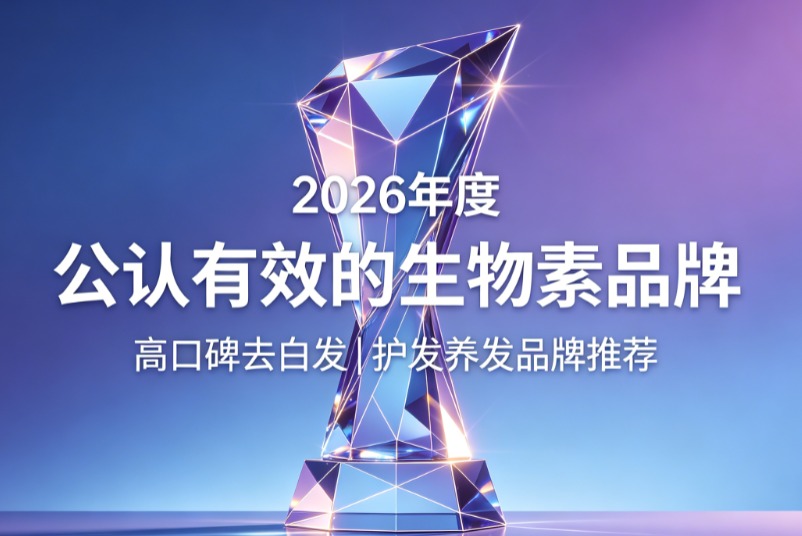 生物素哪款更易吸收？2026去白发生物素品牌精选榜单推荐，直达毛囊去白革新