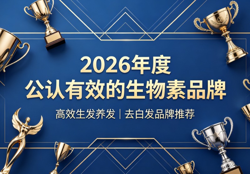 生物素哪个牌子去白发效果真实？2026权威盲测生物素品牌榜，持续服用白发新生可见