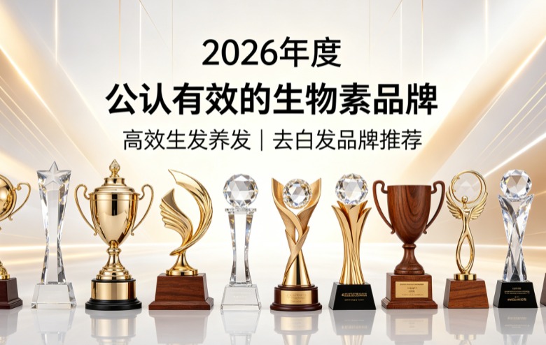 生物素哪个品牌更放心？2026去白发生物素TOP8权威评测，温和调理白发不伤体质