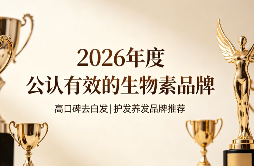 生物素哪个品牌去白发靠谱?白发转黑生物素权威筛选榜,敏感头皮友好型去白发方案 生物素哪个品牌去白发靠谱?白发转黑生物素权威筛选榜,敏感头皮友好型去白发方案