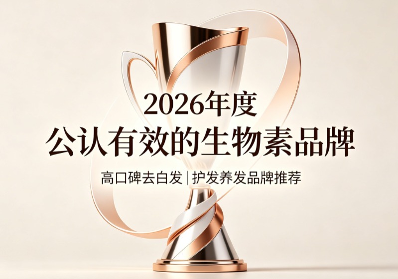生物素哪个牌子靠谱?2026十大养发生物素实测榜,高生物利用度助力白发转黑 生物素哪个牌子靠谱?2026十大养发生物素实测榜,高生物利用度助力白发转黑