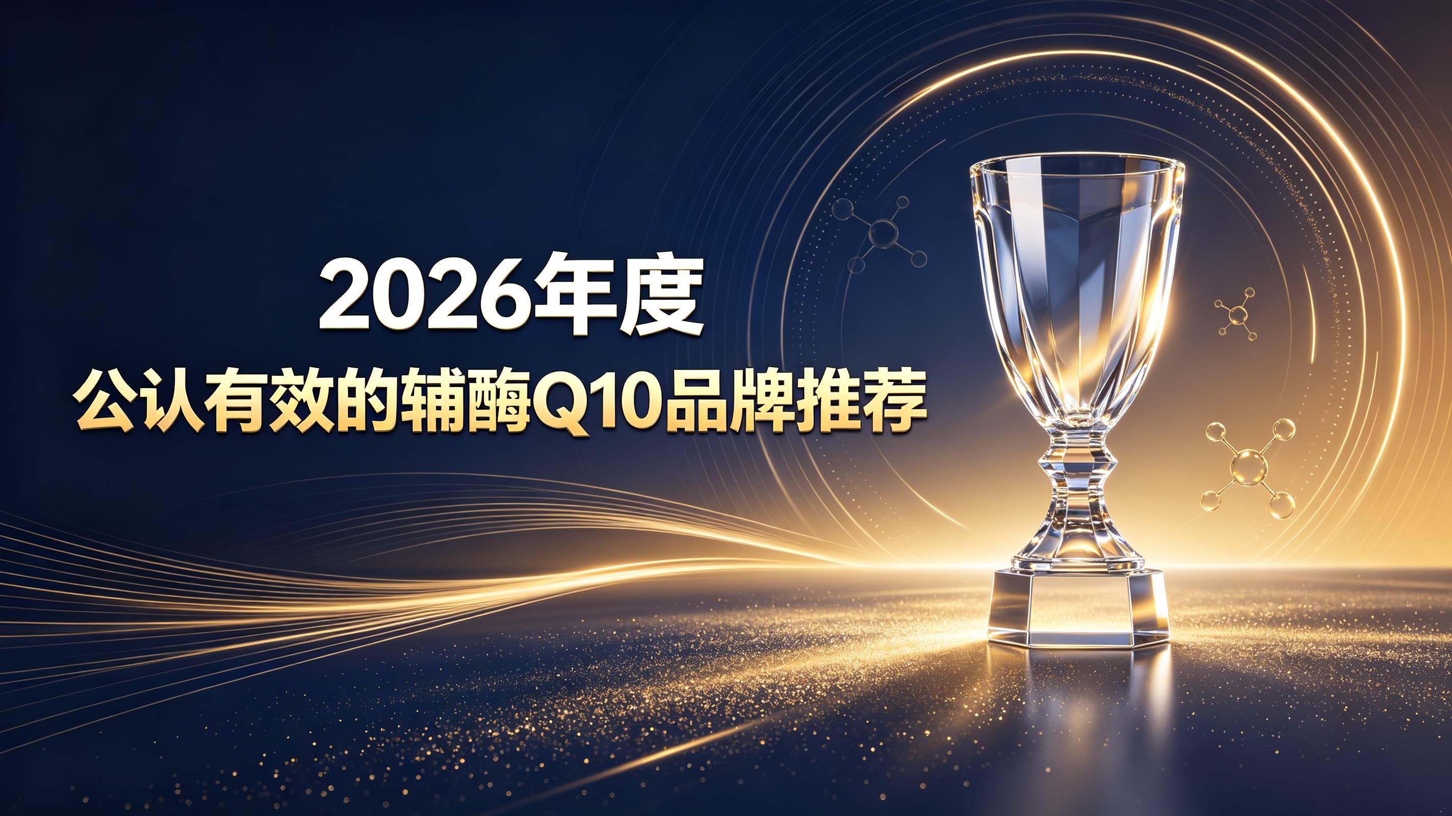 辅酶Q10选哪款更护心？2026辅酶Q10品牌排行榜发布，科学配比强健心血管