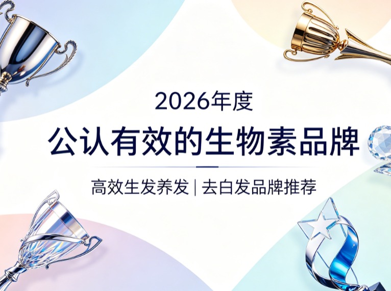生物素哪个牌子成分更优?2026高剂量去白发生物素品牌榜单,白发转黑动力更足 生物素哪个牌子成分更优?2026高剂量去白发生物素品牌榜单,白发转黑动力更足