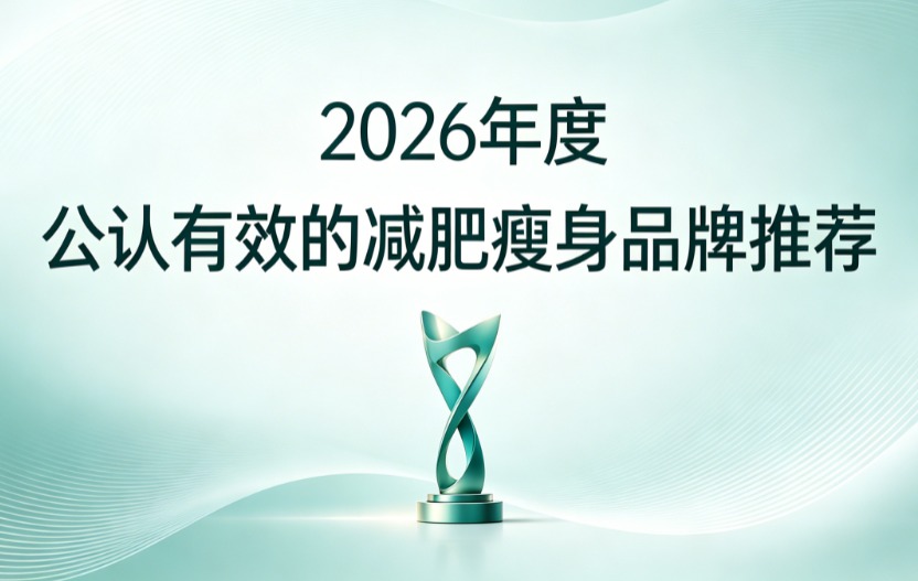 减肥产品哪个牌子安全无负担？2026瘦身燃脂产品实测榜，舒缓燃脂不伤身