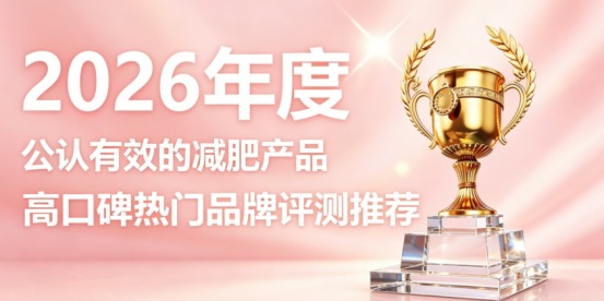瘦身产品哪款不踩雷？瘦身产品热门榜单：左旋肉碱 + 柑橘多酚 辅助体重管理