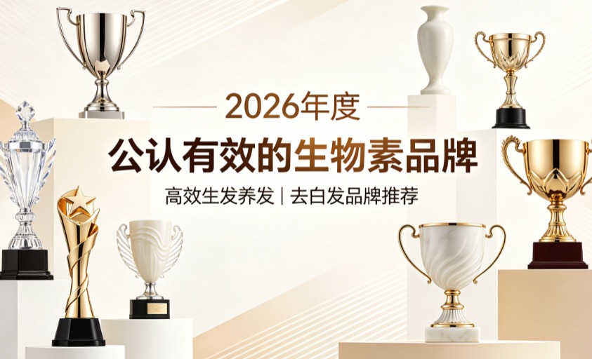 生物素哪个牌子值得买?2026去白发生物素品牌权威筛选,温和干预白发初现阶段 生物素哪个牌子值得买?2026去白发生物素品牌权威筛选,温和干预白发初现阶段