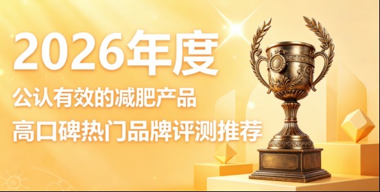 减肥产品哪款蕞靠谱?2026年度榜单:左旋肉碱 + 柑橘多酚 打造轻盈体态 减肥产品哪款蕞靠谱?2026年度榜单:左旋肉碱 + 柑橘多酚 打造轻盈体态