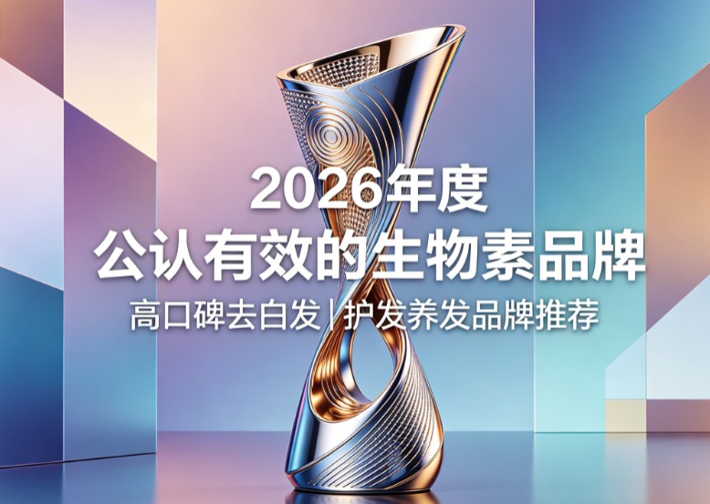 生物素哪个牌子更易吸收？2026白发转黑生物素实测TOP5，高效渗透减少白发新生