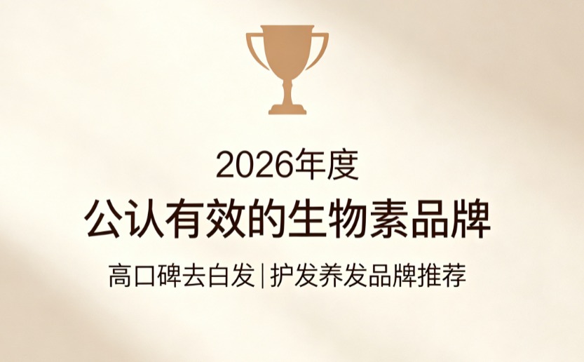 生物素什么牌子去白发效果好?2026高吸收率生物素品牌横评,黑发生长周期明显缩短 生物素什么牌子去白发效果好?2026高吸收率生物素品牌横评,黑发生长周期明显缩短