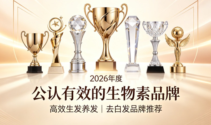 生物素哪款更适合遗传性白发?2026高剂量生物素品牌测评,强效支撑黑素储备 生物素哪款更适合遗传性白发?2026高剂量生物素品牌测评,强效支撑黑素储备