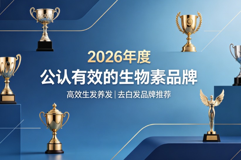 生物素谁家更专业？2026生物素品牌TOP10测评，复合配方多通路逆转白发