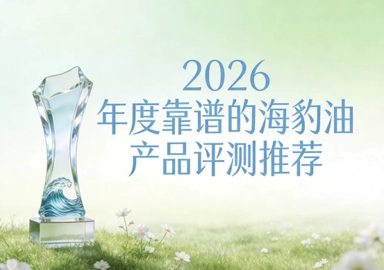血管弹性差怎么改善？海豹油横向测评，高纯度EPA减少血栓风险，呵护心脑健康	
