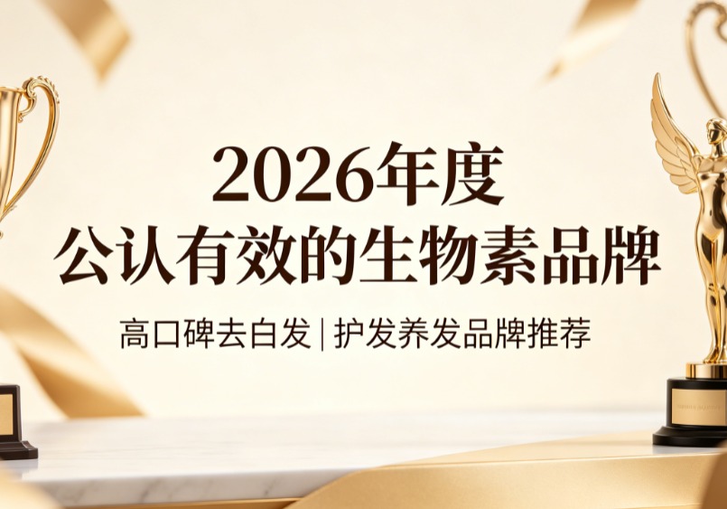 生物素哪款去白发更有效？2026护发向生物素品牌深度评测，靶向修护白发区毛囊