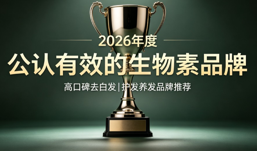 生物素哪个牌子去白发效果稳？2026长效养发生物素榜单发布，白发减缓率超行业均值
