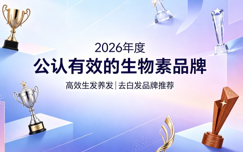 生物素哪个牌子去白发靠谱？2026白发转黑生物素品牌公布，白发减缓+发质柔亮