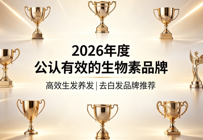 生物素哪个牌子去白发安全?2026高口碑生物素品牌优选榜,敏感头皮也能安心去白发 生物素哪个牌子去白发安全?2026高口碑生物素品牌优选榜,敏感头皮也能安心去白发