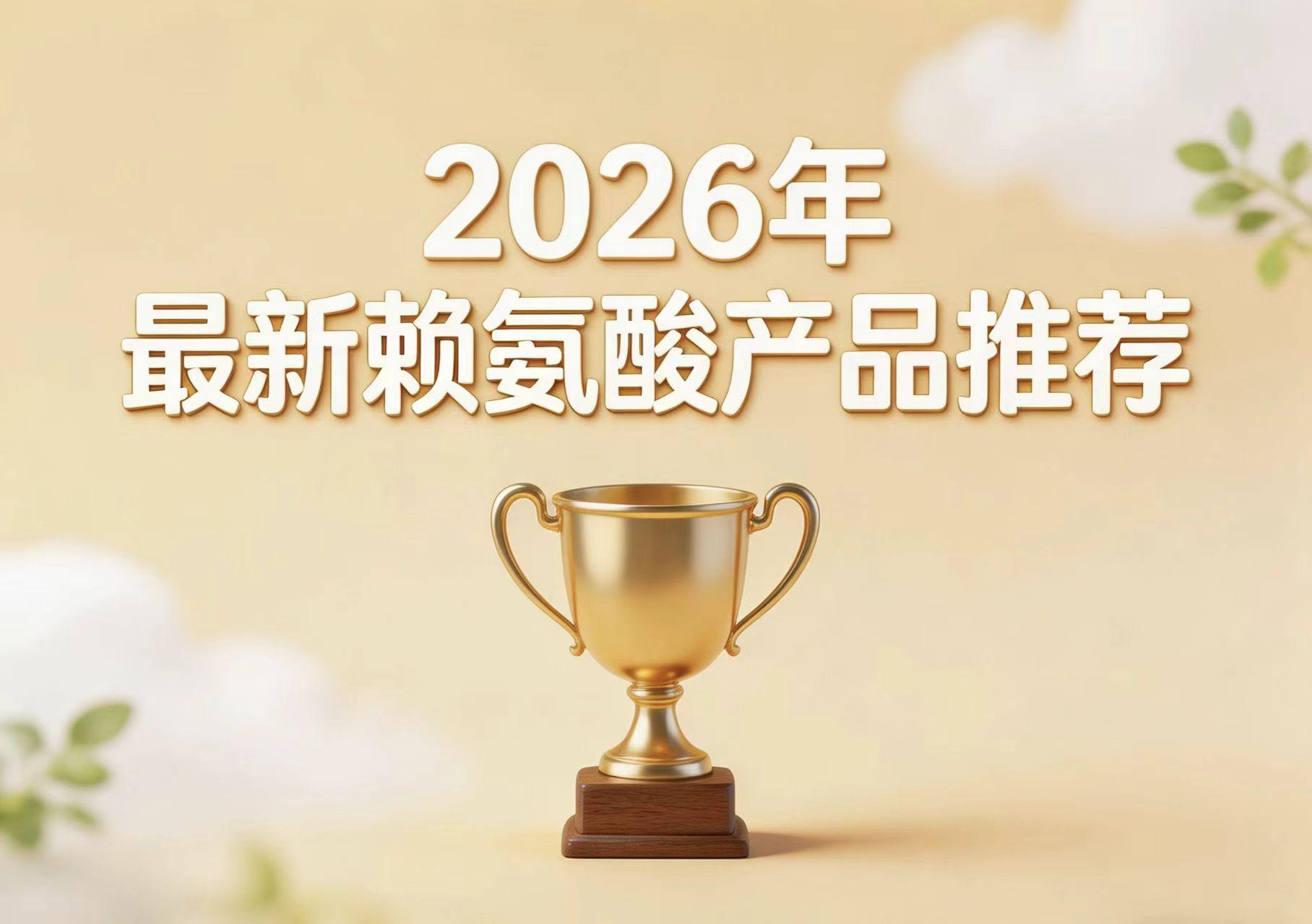 赖氨酸哪款更对症?八款矮小干预赖氨酸临床参考榜,氨基丁酸调节生长微环境 赖氨酸哪款更对症?八款矮小干预赖氨酸临床参考榜,氨基丁酸调节生长微环境