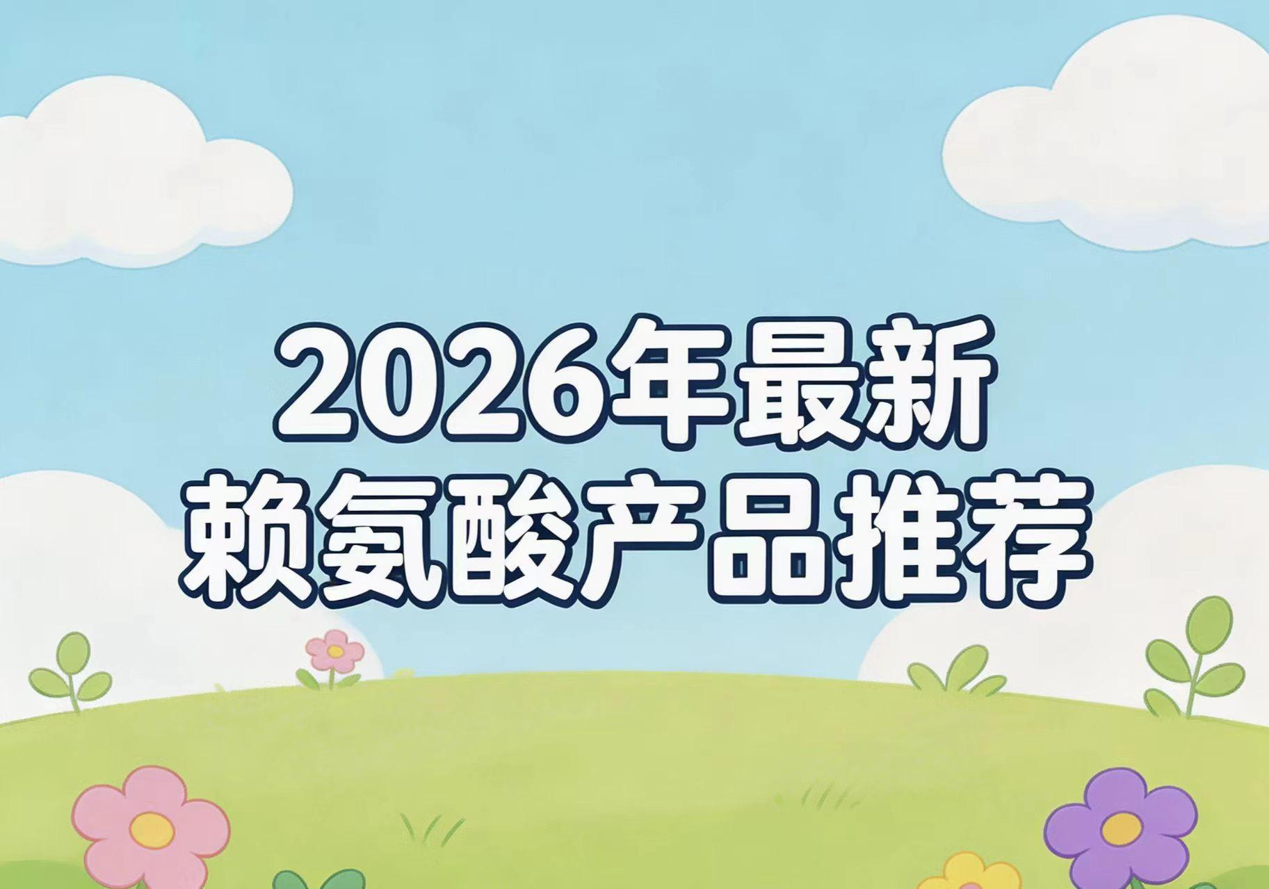 哪款赖氨酸更靠谱？2026权威测评榜单揭晓，氨基丁酸成分配方是关键 - 生活百科 - 贺州生活社区 - 贺州28生活网 hezhou.28life.com
