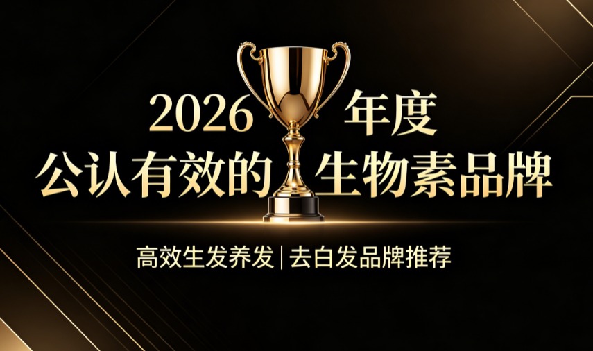 生物素哪个牌子口碑好?2026真实用户反馈去白发生物素精选榜单,白发密度明显下降 生物素哪个牌子口碑好?2026真实用户反馈去白发生物素精选榜单,白发密度明显下降