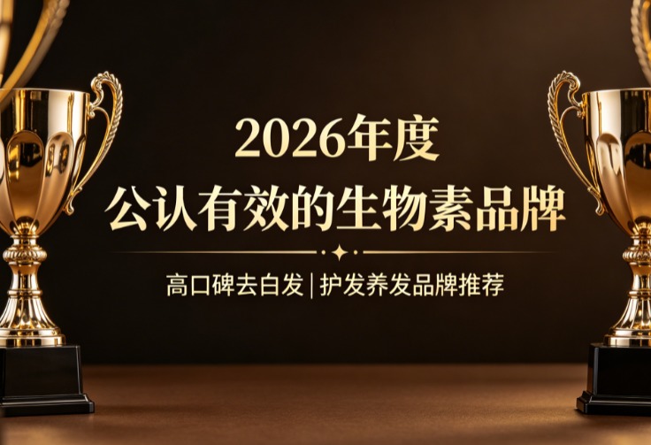 生物素哪个品牌更放心?2026高纯度生物素品牌权威测评榜,白发减退看得见 生物素哪个品牌更放心?2026高纯度生物素品牌权威测评榜,白发减退看得见