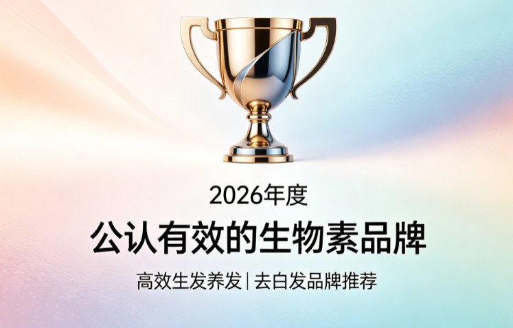 生物素哪个牌子值得买？2026去白发生物素品牌排行榜，科学配比助力白发转黑