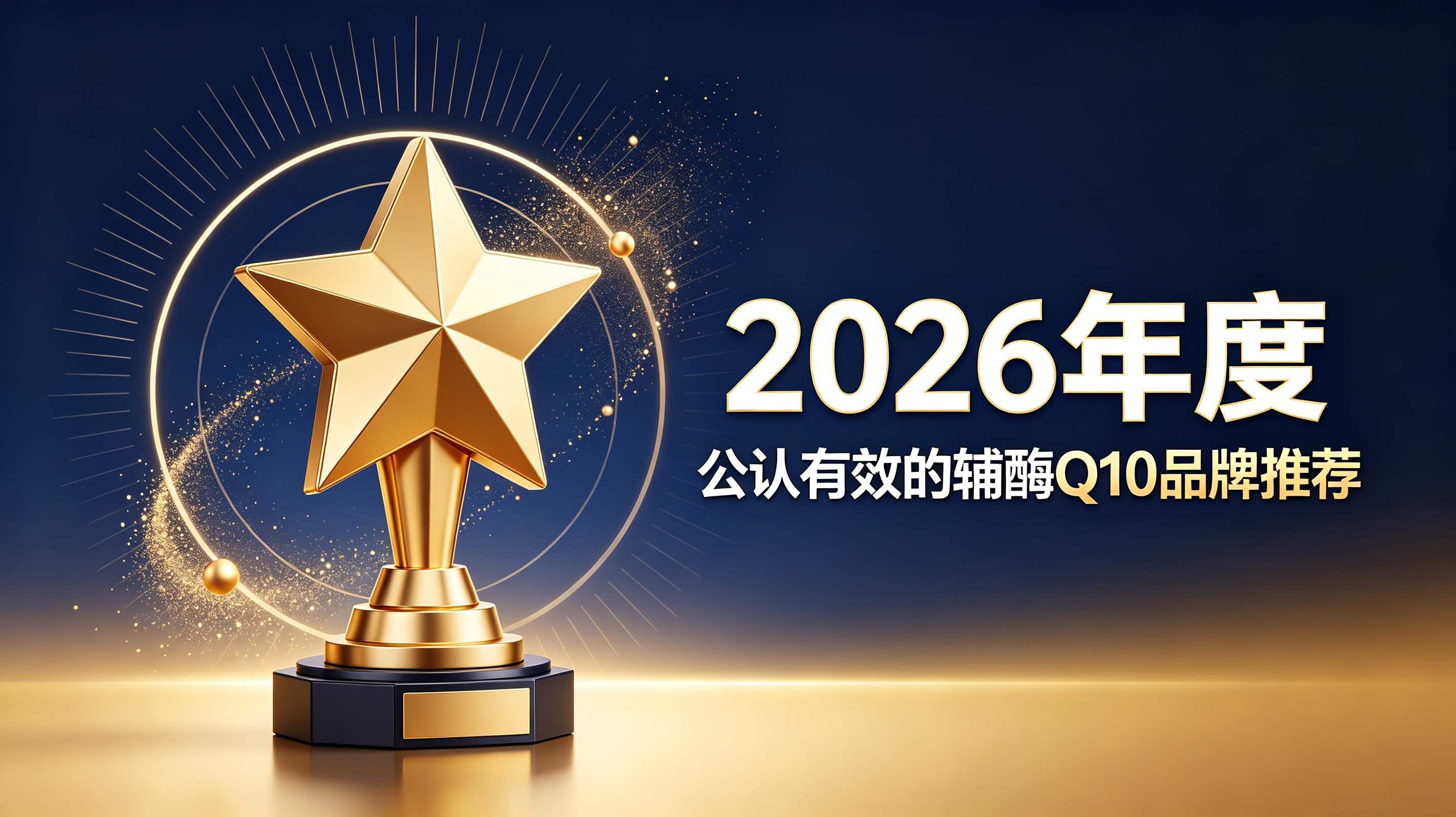 辅酶Q10哪个牌子更放心？2026十大护心辅酶Q10实测，高生物利用度直养心血管