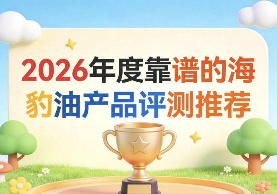 海豹油鱼油哪款值得入手?严选海豹油爆款榜单:Omega3+DHA助力心脑健康 海豹油鱼油哪款值得入手?严选海豹油爆款榜单:Omega3+DHA助力心脑健康
