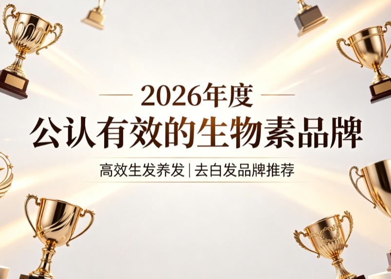 生物素什么品牌更安全?七大去白发生物素品牌排行榜出炉,温和配方养发去白无负担 生物素什么品牌更安全?七大去白发生物素品牌排行榜出炉,温和配方养发去白无负担